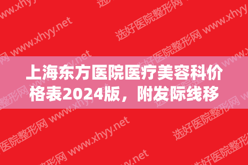 上海东方医院医疗美容科价格表2024版，附发际线移植恢复日记(上海市东方医院整形)