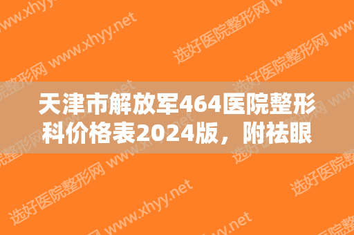 天津市解放军464医院整形科价格表2024版，附祛眼袋术后果图